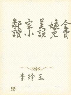 邻家美姨全文阅读小说免费封面