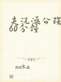 夫洗澡公强我了60分钟