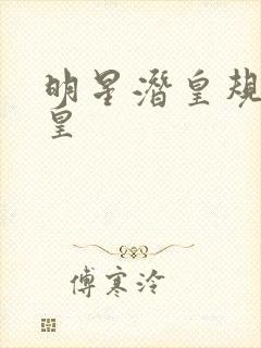 明星潜皇规则之皇