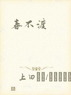 春不渡