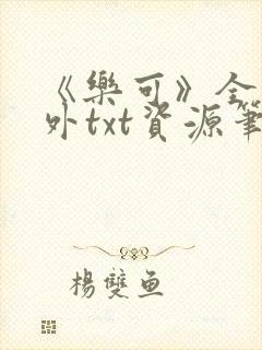 《乐可》全文番外txt资源笔趣阁