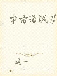 宇宙海贼萨拉封面