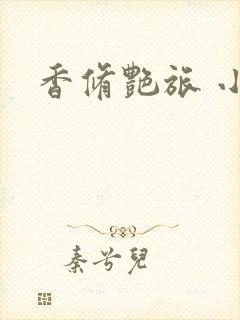 香修艳旅 小说