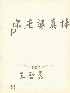 你老婆真棒多CP封面