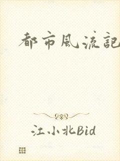 都市风流记