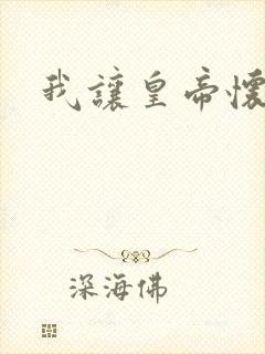 我让皇帝怀孕了