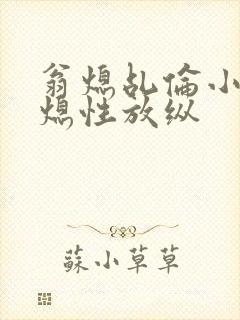 翁熄乩伦小说翁熄性放纵