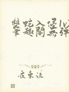 双蛇入侵1v2笔趣阁无弹窗最新章节