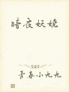 暗夜妖娆