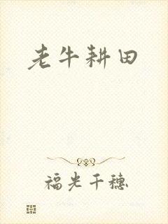 老牛耕田封面