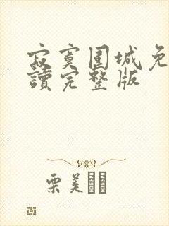 寂寞围城免费阅读完整版