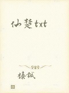 仙楚txt