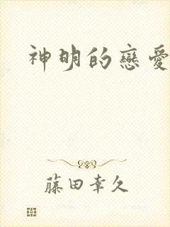 神明的恋爱游戏