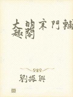 大明寒门辅臣笔趣阁