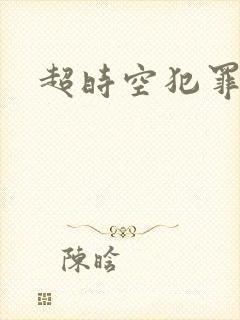 超时空犯罪集团