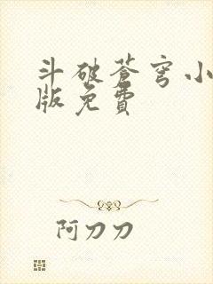 斗破苍穹小说正版免费