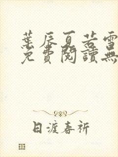 叶辰夏若雪全文免费阅读无弹窗封面