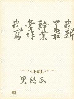 我爹干了我再去写作业最新章节