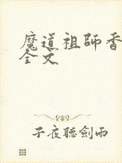魔道祖师香炉篇全文