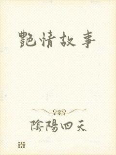 艳情故事封面