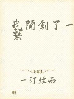 我开创了一个神系