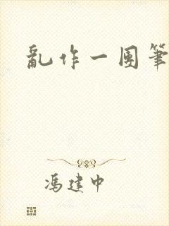 乱作一团笔趣阁封面