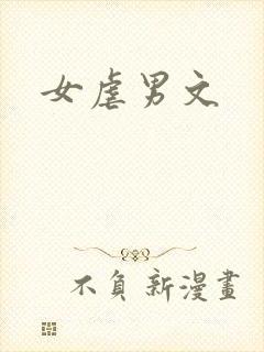 女虐男文封面