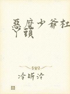 恶魔少爷杠上拽丫头