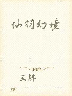 仙羽幻境