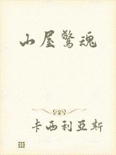 山屋惊魂