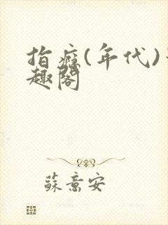 指瘾(年代)笔趣阁