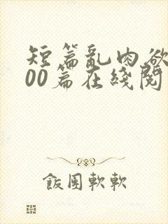 短篇乱肉欲文500篇在线阅读封面