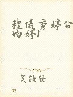 程仪秀婷公欲息肉婷1