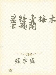 蜜糖青梅木天蓼笔趣阁