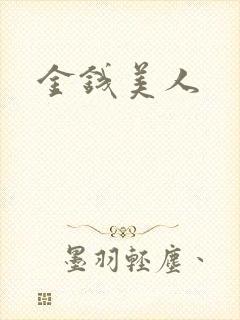 金钱美人
