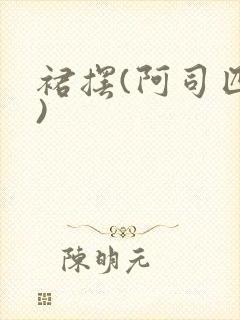 裙摆(阿司匹林)