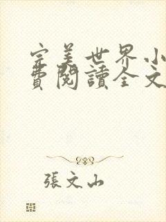 完美世界小说免费阅读全文