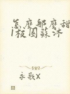 怎么那么甜1v1校园苏沐封面