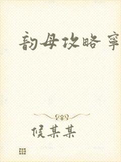 韵母攻略宁秋封面