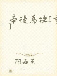 帝后为攻[重生]封面