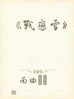 《战恋雪》全文封面