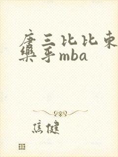 唐三比比东不亦乐乎mba