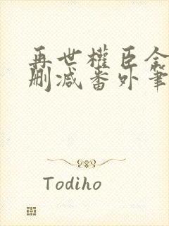 再世权臣全文无删减番外笔趣阁