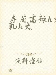 寺庙高辣h文乱乳h文封面