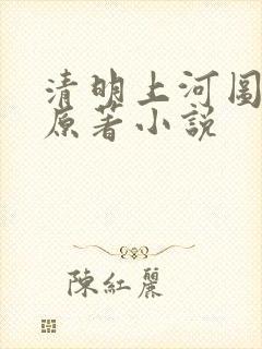 清明上河图密码原著小说