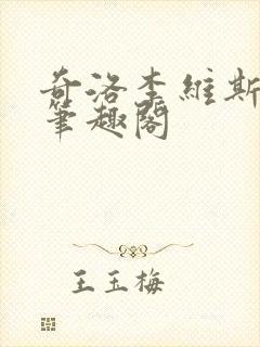 奇洛李维斯回信笔趣阁