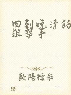 回到晚清的特种狙击手