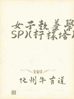 女子教养学校(SP)(柠檬塔)小说全