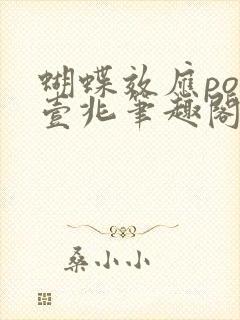 蝴蝶效应po兆壹兆笔趣阁