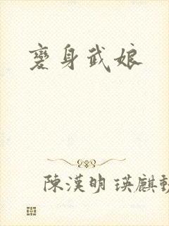 变身武娘